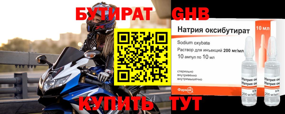 БУТИРАТ оксибутират Мариинск